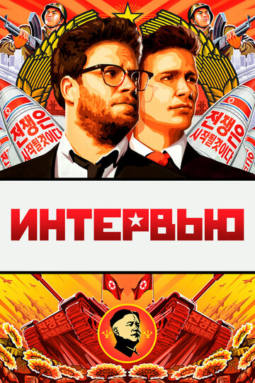 Интервью