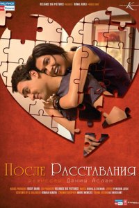 После расставания